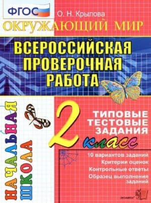 Окружающий мир 2 класс ВПР. Типовые тестовые задания. Крылова