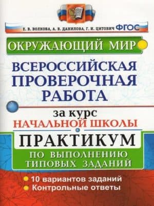 Окружающий мир. ВПР за курс Начальной школы. Практикум, Контрольные ответы. Волкова, Данилова, Цитович