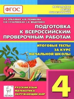 Подготовка к ВПР. 4 класс. Итоговые тесты: русский язык, математика, окружающий мир. Л.С. Ольховая, Н.М. Резникова