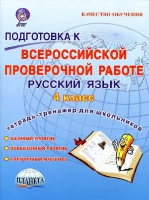 Подготовка к ВПР. Русский язык. 4 класс. Тетрадь-тренажер для школьников
