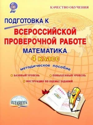Подготовка к ВПР. Математика. 4 класс. Методическое пособие. Умнова М.С.