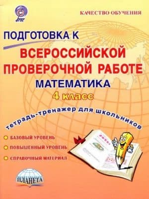 Подготовка к Всероссийской проверочной работе. Математика. 4 класс. Тетрадь-тренажер. Умнова М.С.