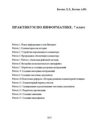 Практикум по информатике 7 класс Босова