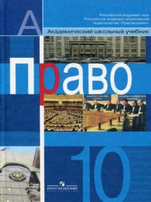 Право 10 класс Боголюбов - Профильный уровень