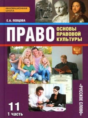 Право. 11 класс 1 часть. Основы правовой культуры. Певцова Е.А.