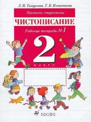 Чистописание. 2 класс. Прописи-ступеньки. Рабочие тетради 1, 2, 4. Тикунова Л.И., Игнатьева Т.В.