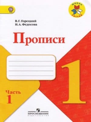 Прописи. 1 класс. 1 часть. Горецкий В.Г., Федосова Н.А.