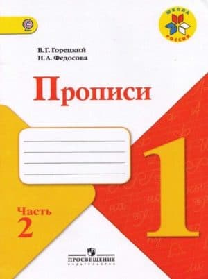 Прописи. 1 класс 2 часть. Горецкий В.Г., Федосова Н.А.