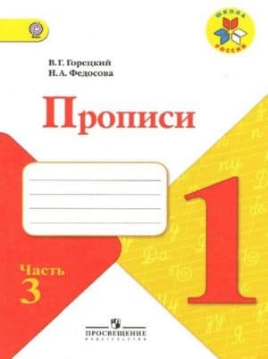 Прописи. 1 класс 3 часть. Горецкий В.Г., Федосова Н.А.