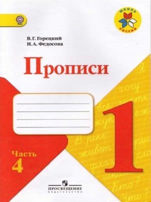 Прописи. 1 класс 4 часть. Горецкий В.Г., Федосова Н.А.
