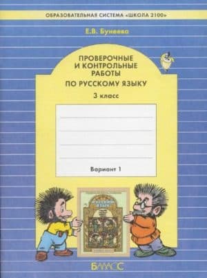 Русский язык 3 класс. Проверочные и контрольные работы. Бунеева Е.В. Вариант 1