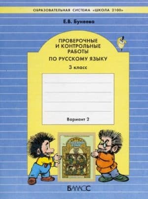 Русский язык 3 класс. Проверочные и контрольные работы. Бунеева Е.В. Вариант 2