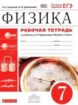 Физика 7 класс рабочая тетрадь Дмитриева