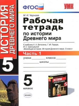 История Древнего мира 5 класс 1 часть Рабочая тетрадь Чернова