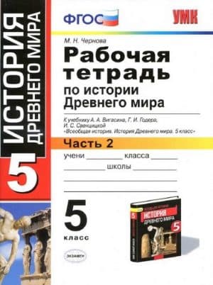История Древнего мира 5 класс 2 часть, Рабочая тетрадь, Чернова