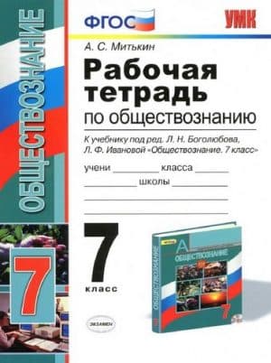 Рабочая тетрадь по обществознанию 7 класс к учебнику Боголюбова - Митькин А.С.