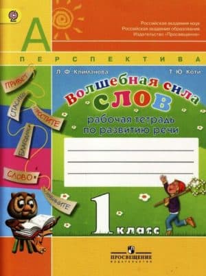Волшебная сила слов 1 класс Климанова Коти - Рабочая тетрадь по развитию речи