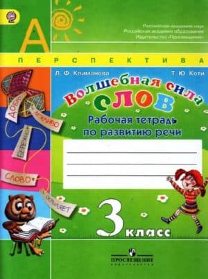 Волшебная сила слов. Рабочая тетрадь по развитию речи. 3 класс. Климанова Л.Ф., Коти Т.Ю.
