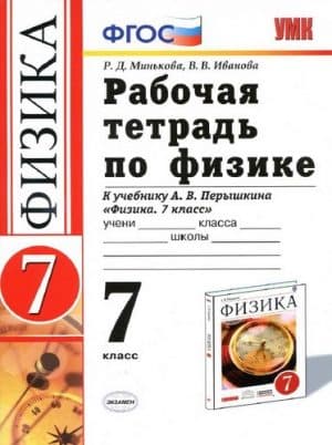 Физика 7 класс рабочая тетрадь Минькова
