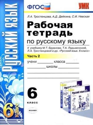 Русский язык. 6 класс 2 часть. Рабочая тетрадь. К учебнику Баранова - Тростенцова Л.А., Дейкина А.Д.