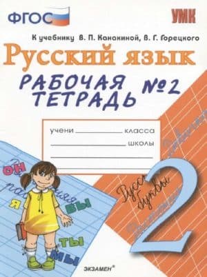 Русский язык. 2 класс 2 часть. Рабочая тетрадь к учебнику Канакиной, Горецкого - Тихомирова Е.М.