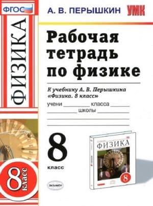 Физика 8 класс Рабочая тетрадь Перышкин
