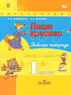 Пиши красиво. 1 класс. Рабочая тетрадь. Климанова Л.Ф., Абрамов А.В.