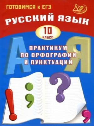 Русский язык 10 класс. Практикум по орфографии и пунктуации. Ответы. Драбкина, Субботин