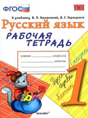 Русский язык. 1 класс. Рабочая тетрадь. Канакина В.П., Горецкий В.Г., Тихомирова Е.М.