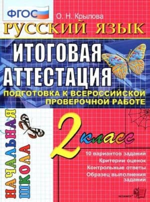Русский язык. 2 класс. Итоговая аттестация. Подготовка к ВПР. Типовые тестовые задания. Крылова