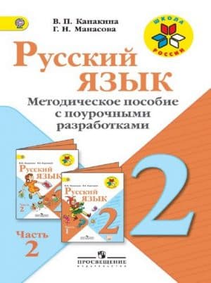 Методическое пособие с поурочными разработками по русскому языку 2 класс Канакина В.П.