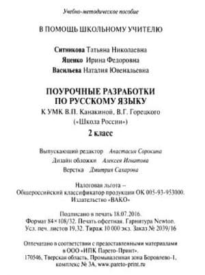 Русский язык, 2 класс, Поурочные планы к учебнику Канакиной В.П., Горецкого В.Г.