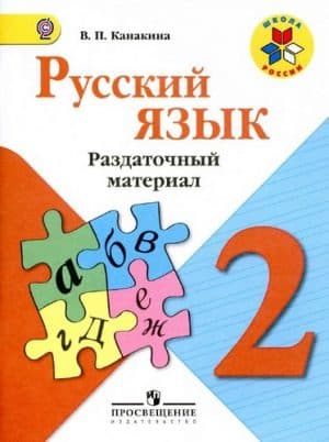 Русский язык. 2 класс. Раздаточный материал. Канакина В.П.