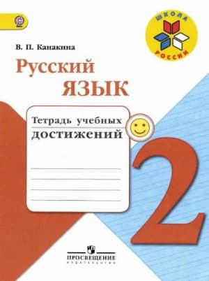 Русский язык. 2 класс. Тетрадь учебных достижений. Канакина В.П.