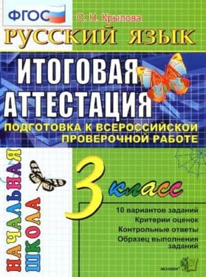 Русский язык. 3 класс. Итоговая аттестация. Подготовка к ВПР. Типовые тестовые задания. Крылова О.Н.