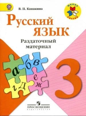 Русский язык. 3 класс. Раздаточный материал. Канакина В.П. ФГОС