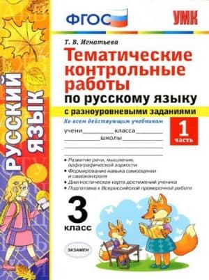 Тематические контрольные работы по русскому языку с разноуровневыми заданиями. 3 класс 1 часть. Игнатьева Т.В.