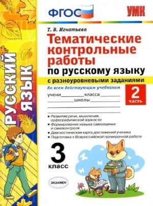 Тематические контрольные работы по русскому языку с разноуровневыми заданиями. 3 класс 2 часть. Игнатьева Т.В.