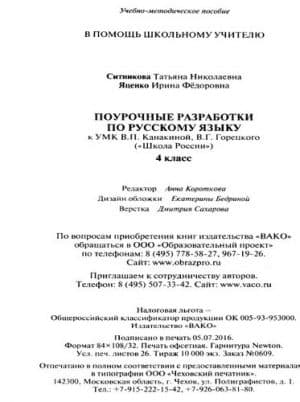 Русский язык 4 класс. Поурочные планы к учебнику Канакиной, Горецкого