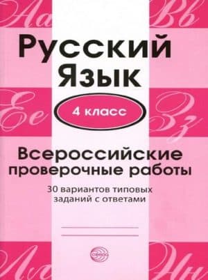 Русский язык. 4 класс. ВПР. 30 вариантов типовых заданий с ответами. Малюшкин А.Б., Рогачева Е.Ю.