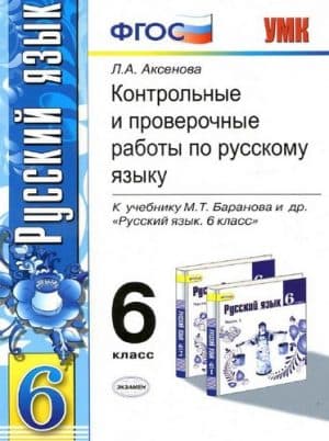Русский язык 6 класс контрольные и проверочные работы Аксенова