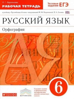 Русский язык. 6 класс. Орфография. Рабочая тетрадь к учебнику Разумовской М.М. - Ларионова Л.Г.