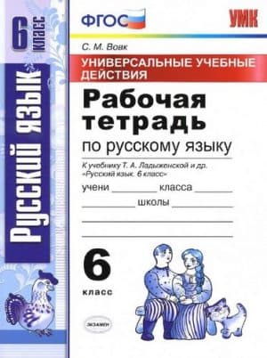 Русский язык. 6 класс. Рабочая тетрадь (УУД) К учебнику Ладыженской - Вовк С.М.