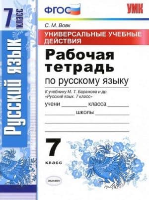 Русский язык 7 касс рабочая тетрадь (УУД) к учебнику Баранова - Вовк С.М.