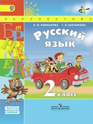 Русский язык. 2 класс. Учебник в 2 ч. Часть 1. Климанова Л.Ф., Бабушкина Т.В.