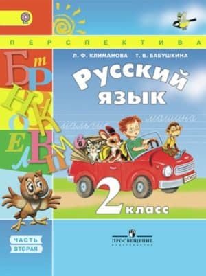 Русский язык. 2 класс. Учебник в 2 ч. Часть 2. Климанова Л.Ф., Бабушкина Т.В.