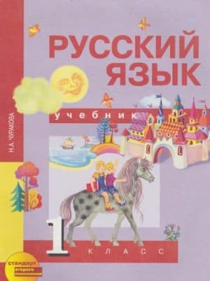 Русский язык. 1 класс. Чуракова Н.А. Перспективная начальная школа