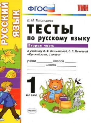 Тесты по русскому языку. 1 класс 2 часть. К учебнику Климановой Л.Ф., Макеевой С.Г. - Тихомирова Е.М.