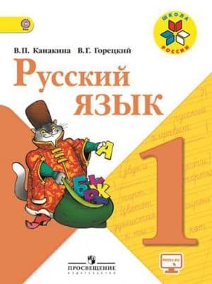 Русский язык. 1 класс. Канакина В. П., Горецкий В. Г. Школа России