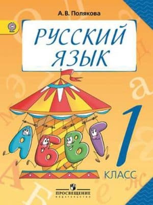 Русский язык. 1 класс. Полякова А. В. Просвещение